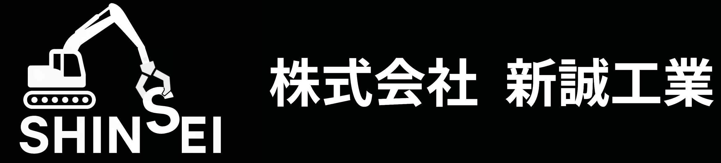 株式会社新誠工業
